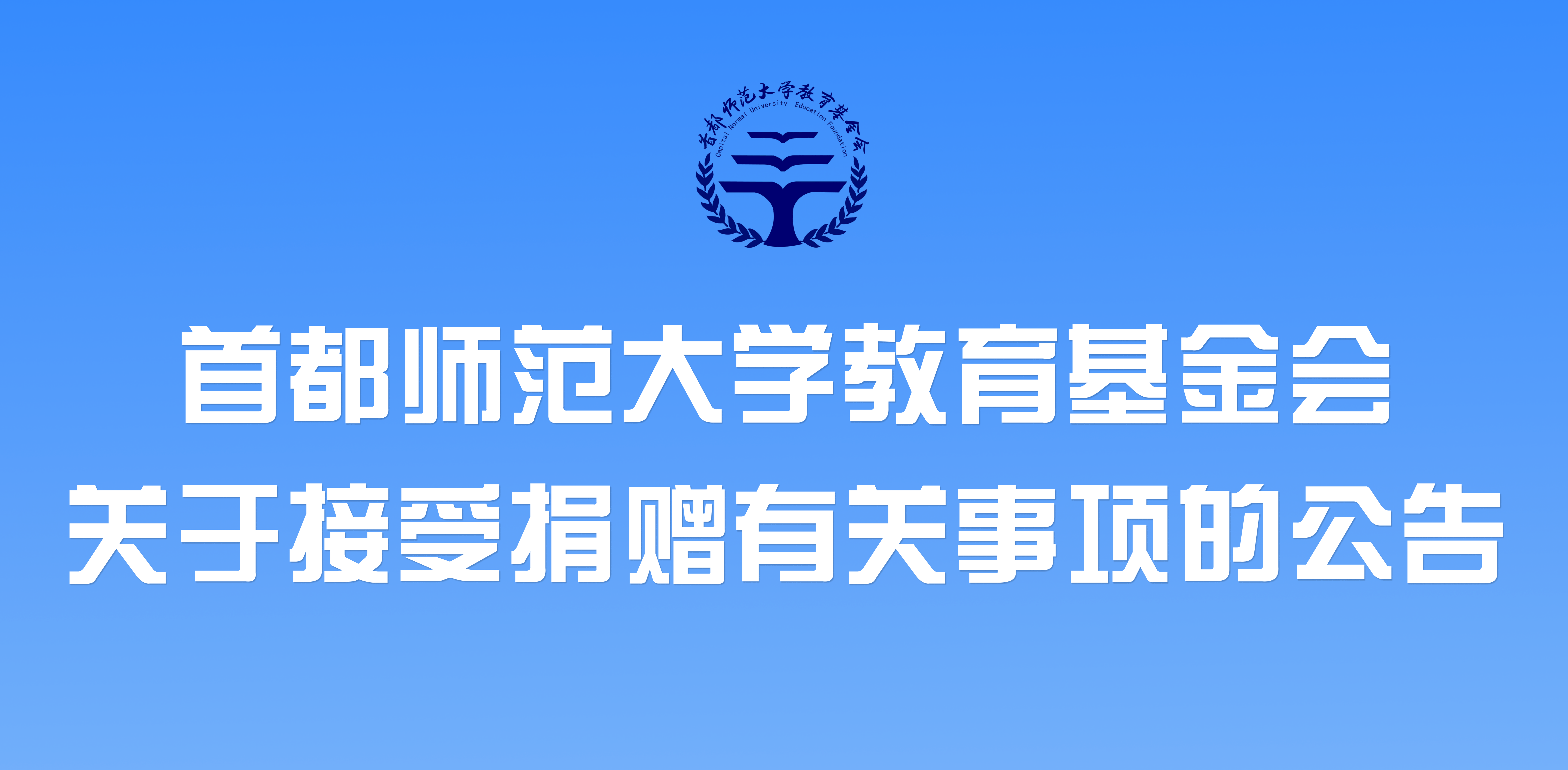 首都师范大学教育基金会关于接受捐赠有关事项的公告